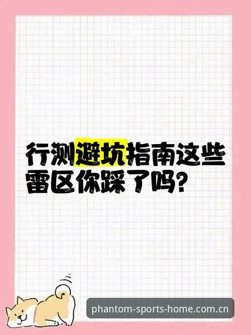 幻影体育安装新版首页操作教程：老玩家都在避的坑，你踩了几个？